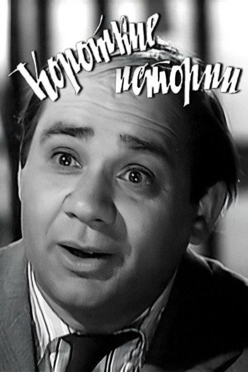 Short Stories 1963 official movie poster