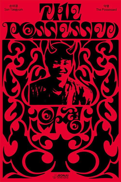 The Possessed 2025 official movie poster