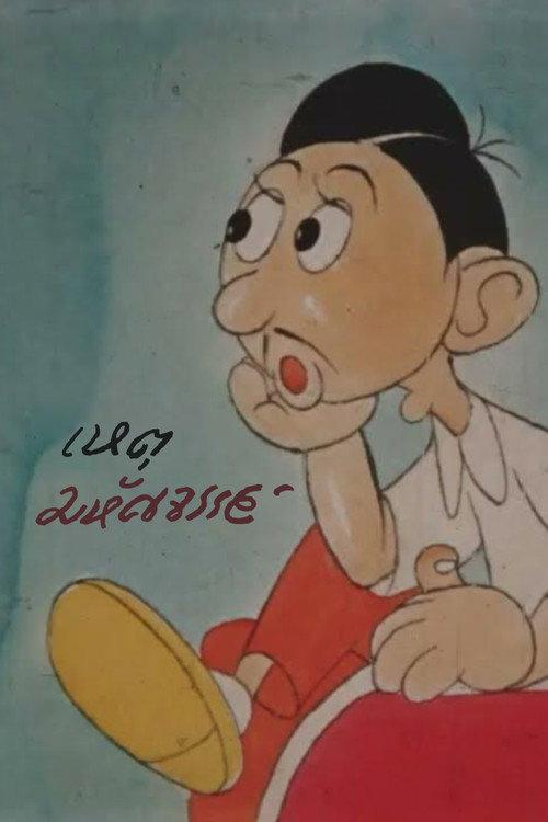 Amazing Incidents 1955 official movie poster