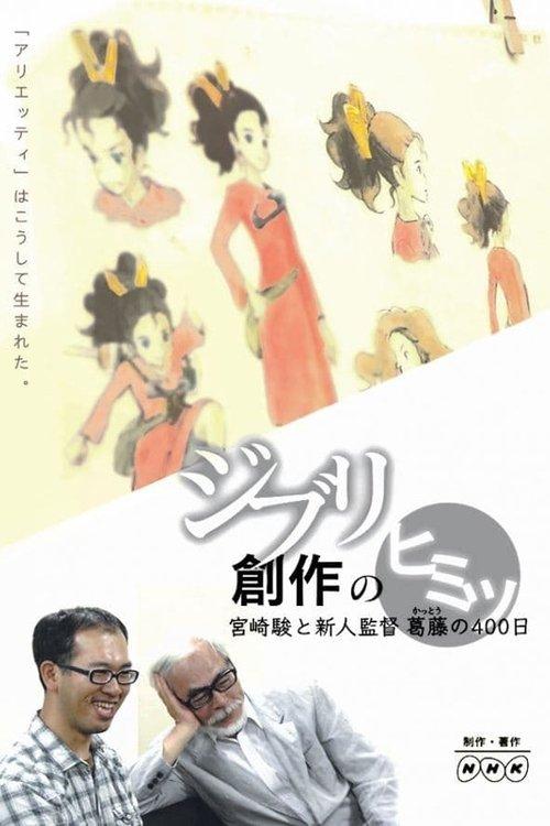 Inside Ghibli's Creation: 400 Days of Clash Between Hayao Miyazaki and The New Director 2010 official movie poster