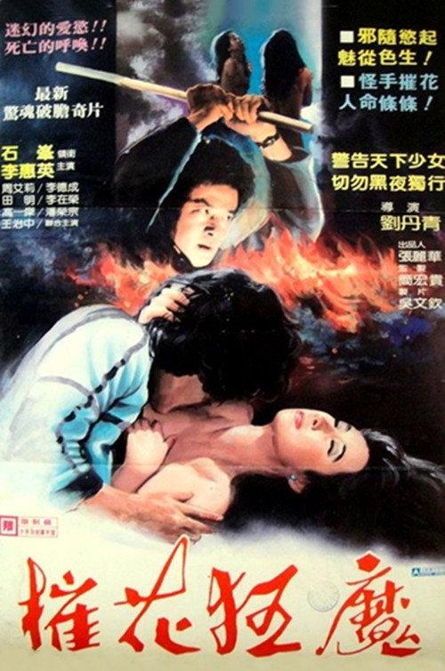 Soul Killer 1983 official movie poster