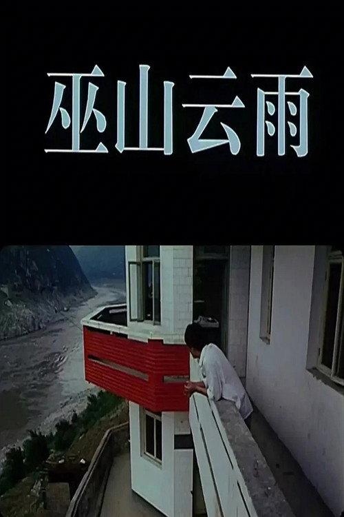 Rainclouds Over Wushan 1996 official movie poster