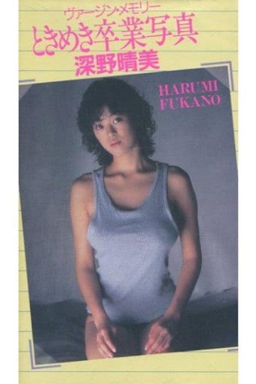 Harumi Fukano: Virgin Memory Tokimeki Graduation Photo 1987 official movie poster