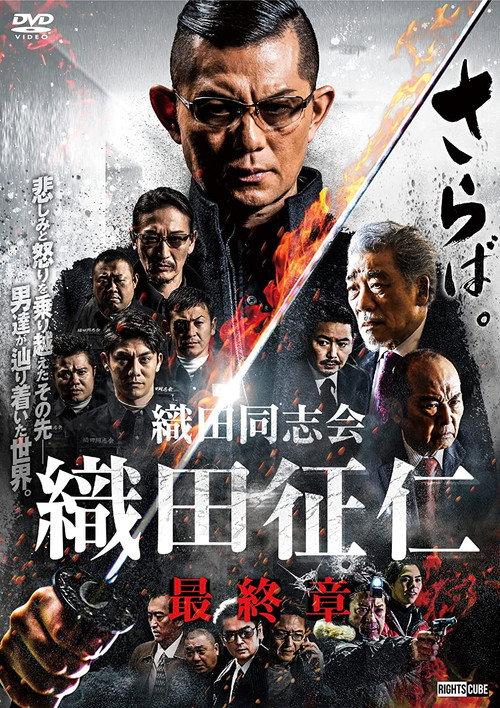 Odadoushikai Oda Seiji Final Chapter 2022 official movie poster