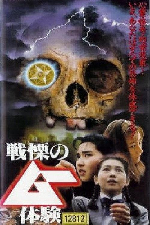 The Shivering Mu Experience 1994 official movie poster