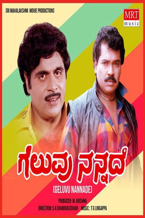 Geluvu Nannade 1983 official movie poster