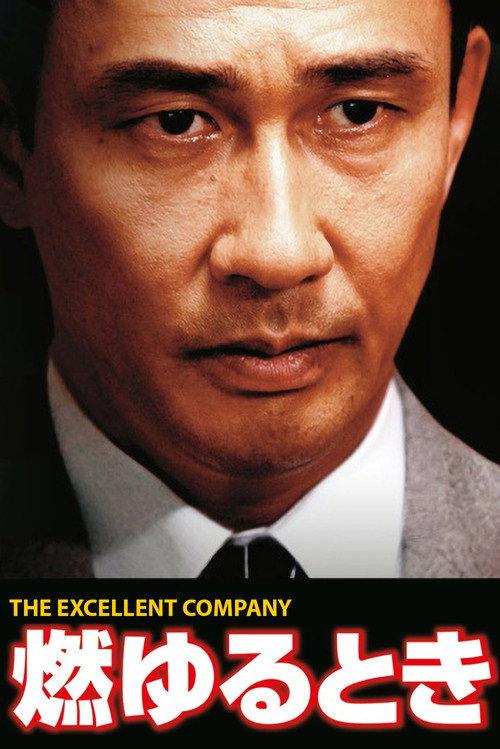 Moyuru Toki: The Excellent Company 2006 official movie poster