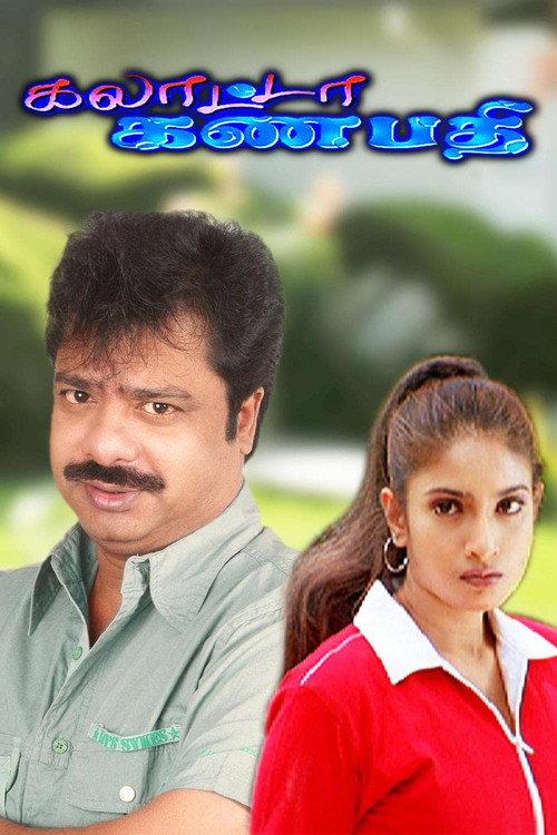 Galatta Ganapathi 2003 official movie poster