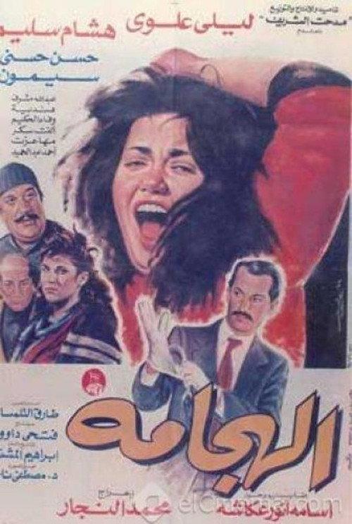 Al Haggama 1992 official movie poster