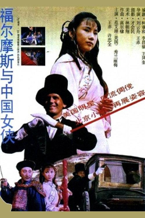 Sherlock Holmes in China 1994 official movie poster