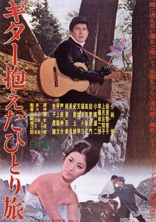Traveling Alone with a Guitar 1964 official movie poster