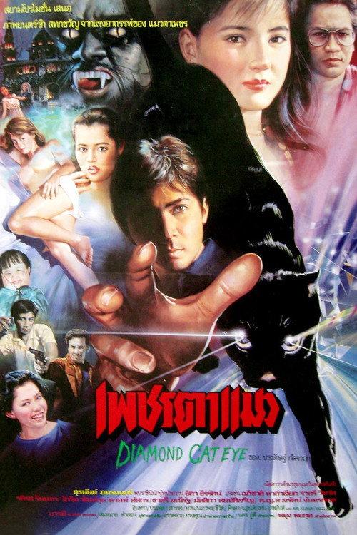Diamond Cat Eye 1989 official movie poster