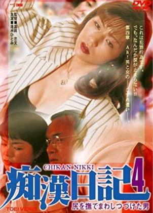 Molester Diary: A Man Who Kept Stroking Ass 4 1996 official movie poster