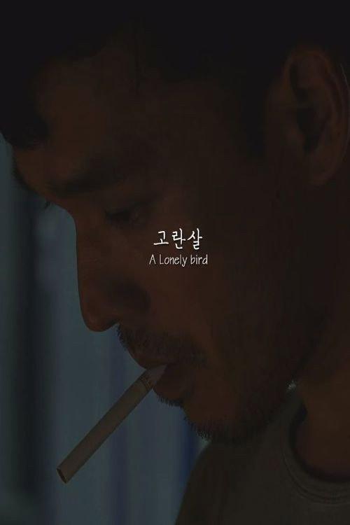 A Lonely bird 2015 official movie poster