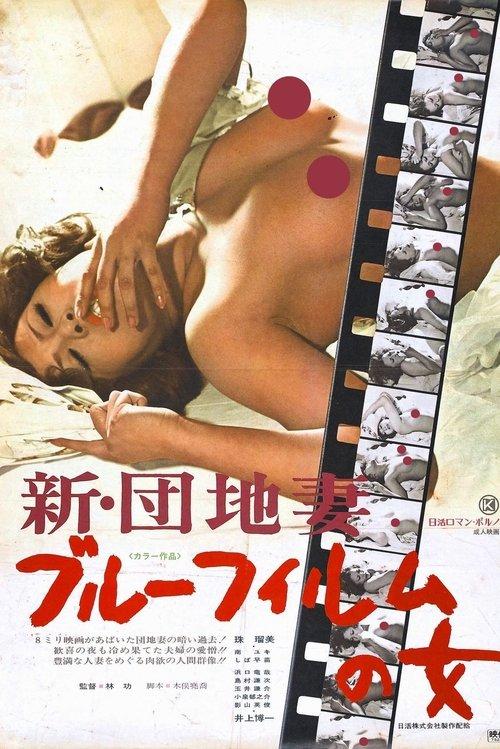 New Apartment Wife: Blue Film Woman 1975 official movie poster
