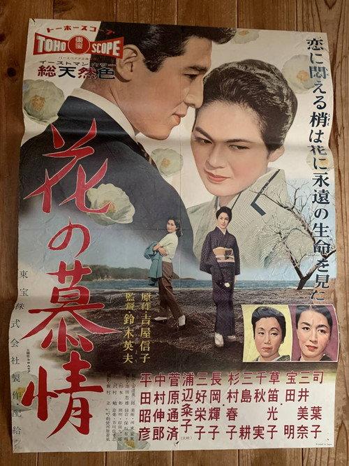 Flower's Yearning 1958 official movie poster
