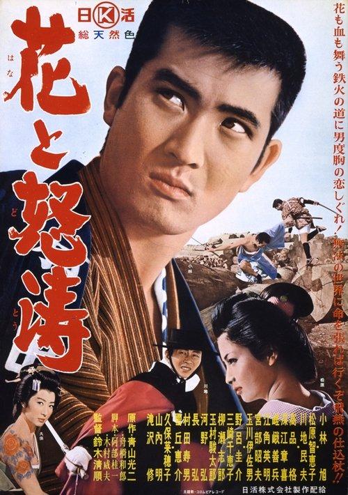 The Flower and the Angry Waves 1964 official movie poster
