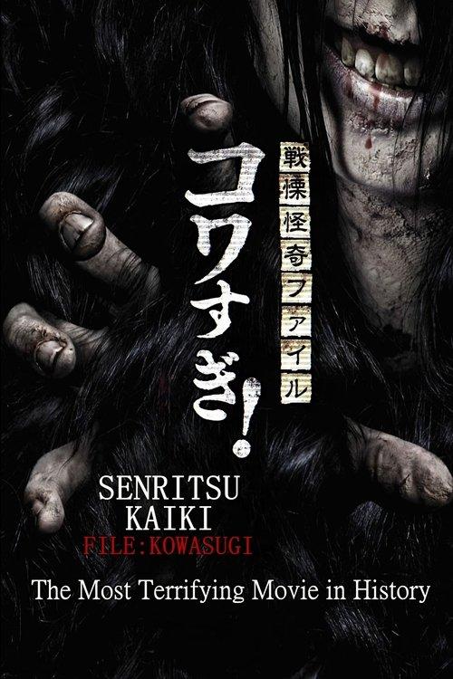 Senritsu Kaiki File Kowasugi! The Most Terrifying Movie in History 2014 official movie poster
