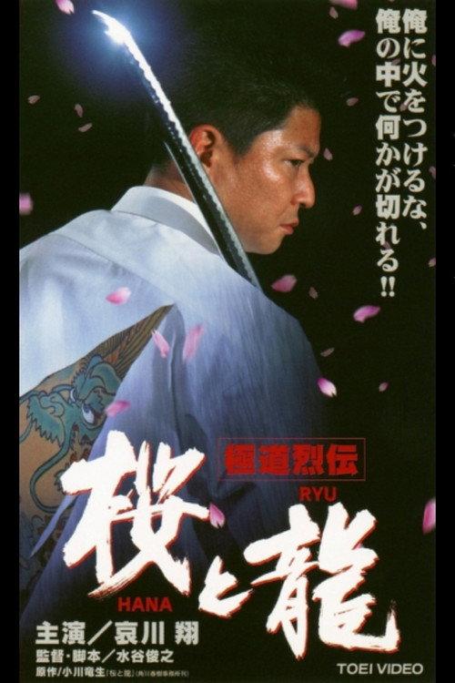 Gokudo Retsuden Sakura (HANA) and Dragon (RYU) 2001 official movie poster