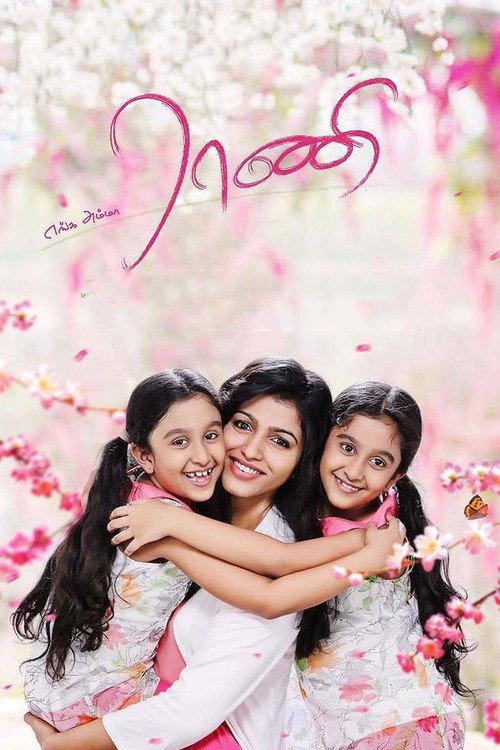Enga Amma Rani 2017 official movie poster