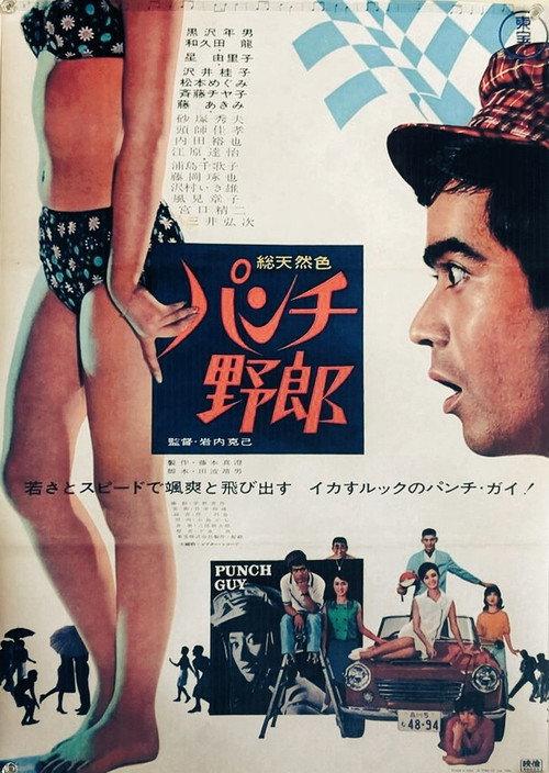 Punch Guy 1966 official movie poster
