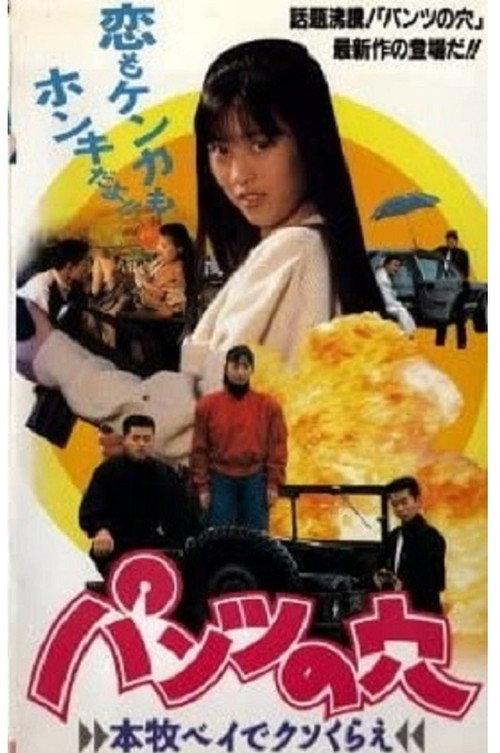 Hole in the Pants 3 - Screw off at Honmoku Bay 1990 official movie poster