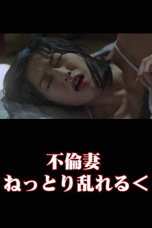 Unfaithful Wife: Sticky and Messy 2002 official movie poster