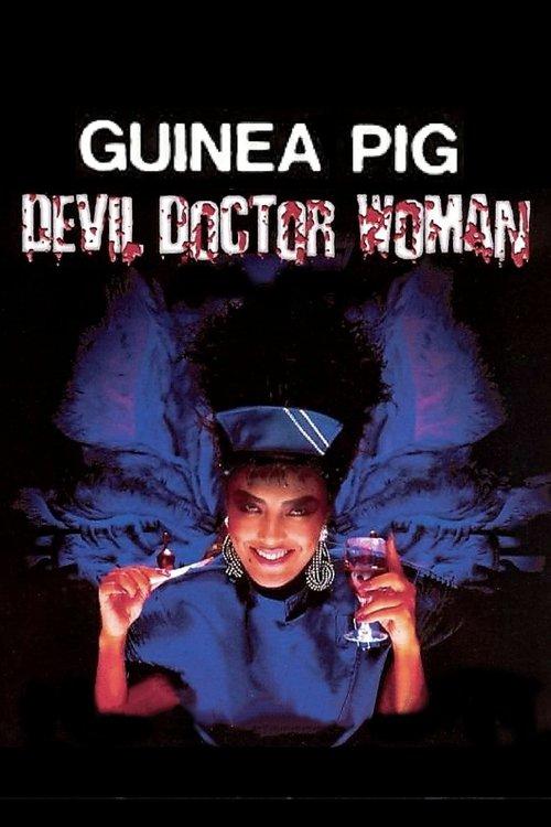 Guinea Pig Part 4: Devil Doctor Woman 1986 official movie poster
