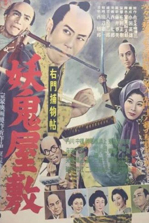 The Mysterious House 1954 official movie poster