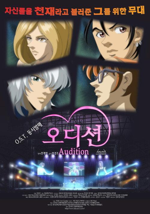 Audition 2009 official movie poster