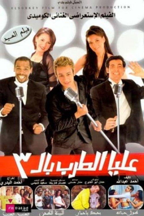Let's Get Singing! 2007 official movie poster
