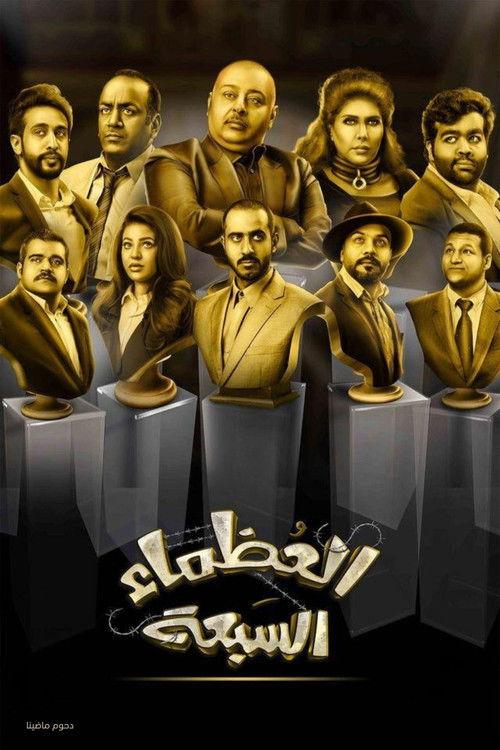 The Great Seven 2018 official movie poster