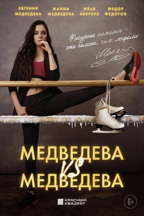 Medvedeva VS Medvedeva 2023 official movie poster
