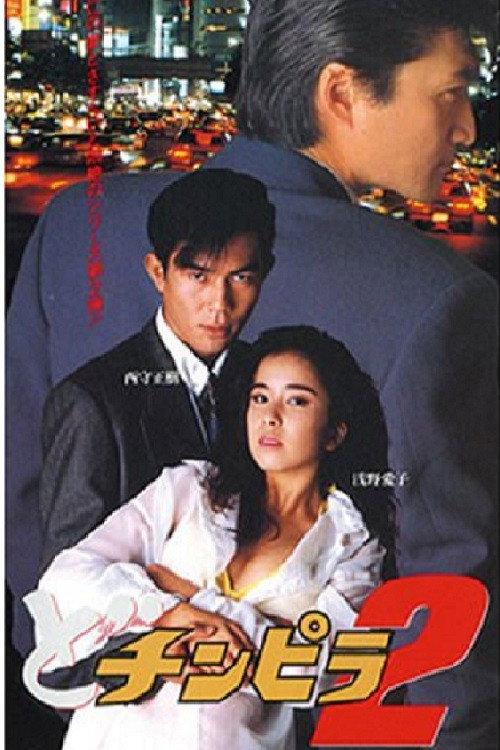 Dochinpira 2 1993 official movie poster