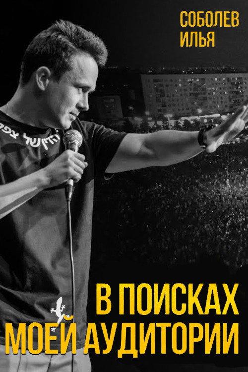 Ilya Sobolev: In Search of My Audience 2020 official movie poster