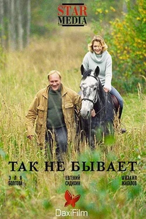 Tak Ne Bivaet 2007 official movie poster
