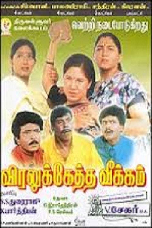 Viralukketha Veekkam 1999 official movie poster