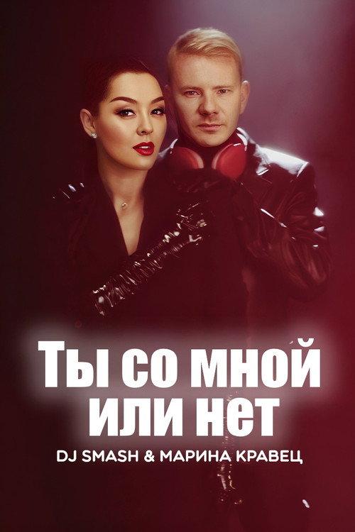 DJ SMASH & Марина Кравец - Ты со мной или нет 2023 official movie poster