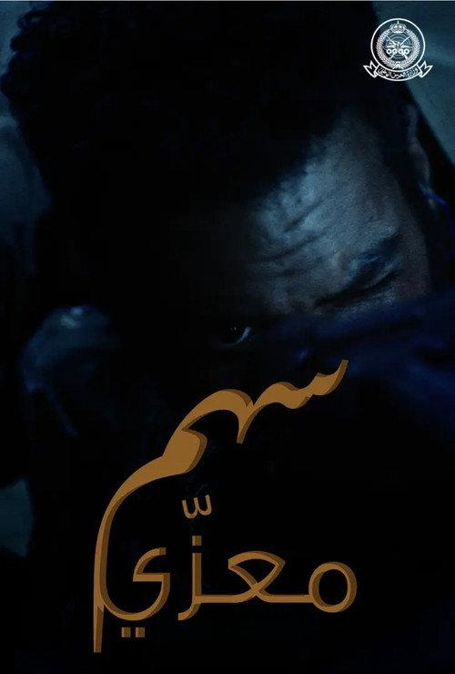 Sahm Muazzi 2021 official movie poster