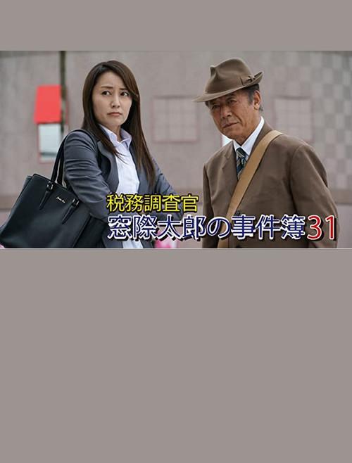 Tax Inspector Madogiwa Taro: Case File 31 2016 official movie poster