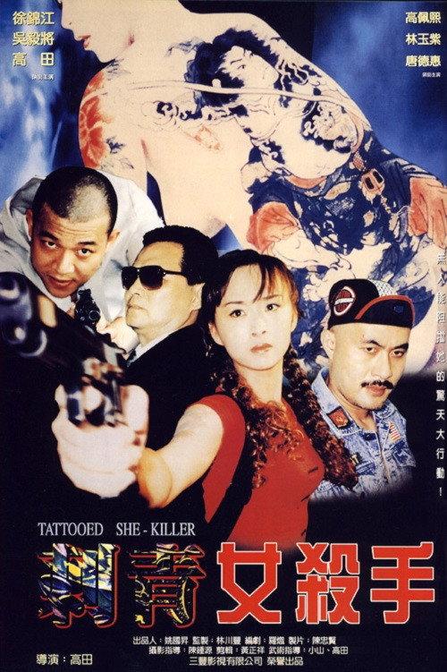 Tattooed She-Killer 1999 official movie poster