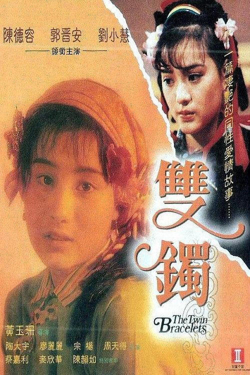 The Twin Bracelets 1991 official movie poster