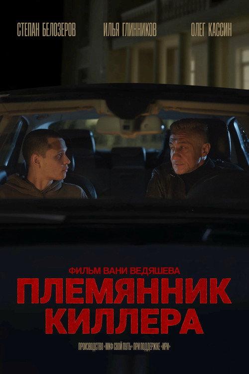 Killer's Nephew 2025 official movie poster