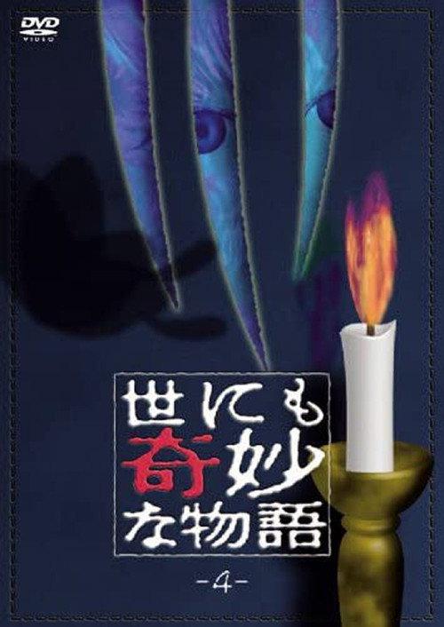 Tales of the Bizarre: Vol. 4 1991 official movie poster
