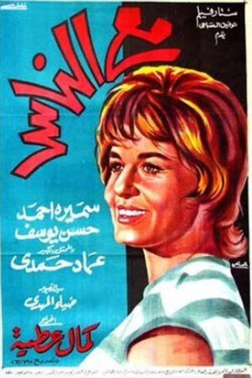 With people 1964 official movie poster