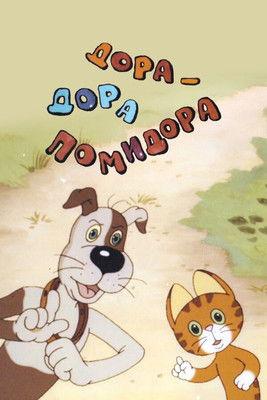 Dora-Dora Pomidora 2001 official movie poster