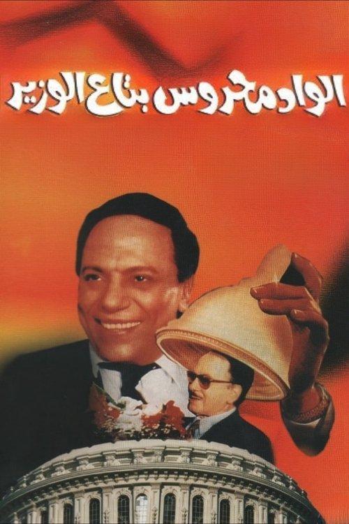 Mahrous the Minister's Attaché 1999 official movie poster