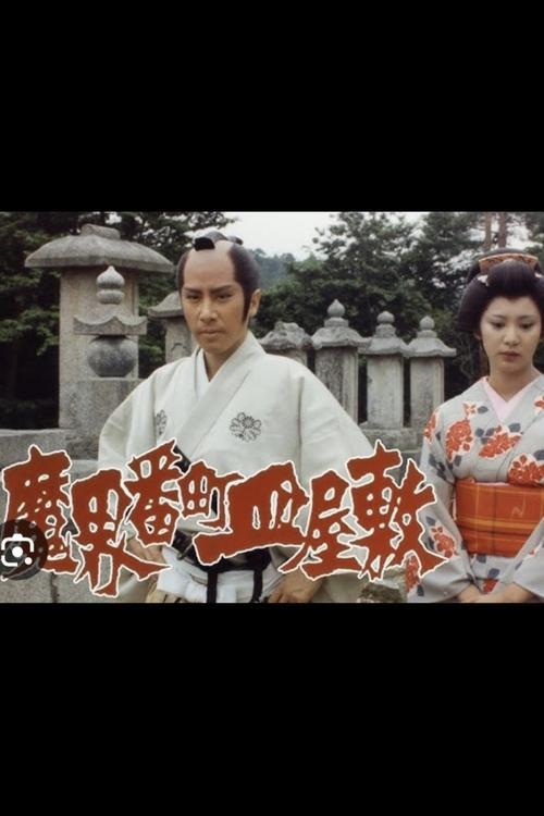 The Cursed Plate: Dish Mansion at Hell's Banchō 1981 official movie poster