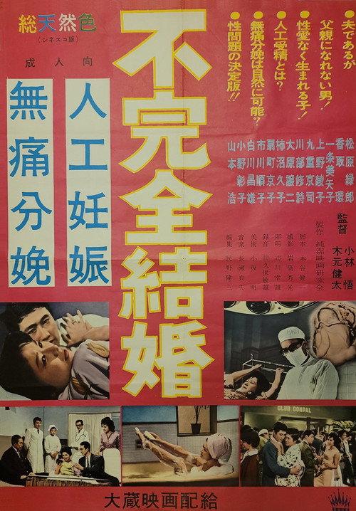 Fukanzen kekkon 1962 official movie poster