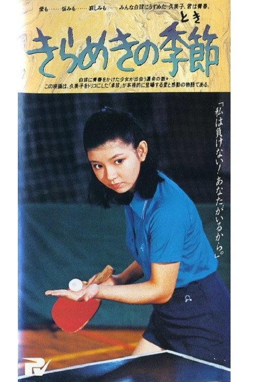 Strike the White Ball 1980 official movie poster